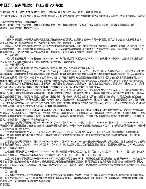 中日汉字音声母比较—以JIS汉字为基准