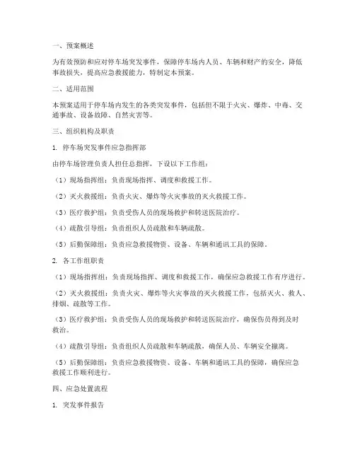 事故停车场突发预案