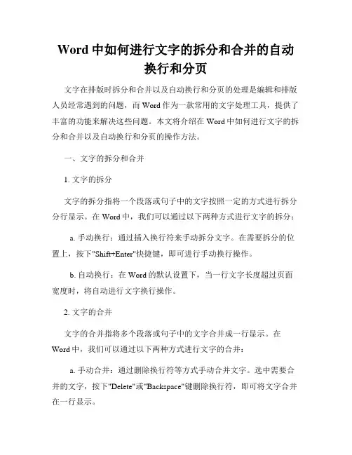 Word中如何进行文字的拆分和合并的自动换行和分页