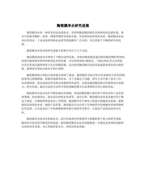 陶瓷膜净水研究进展