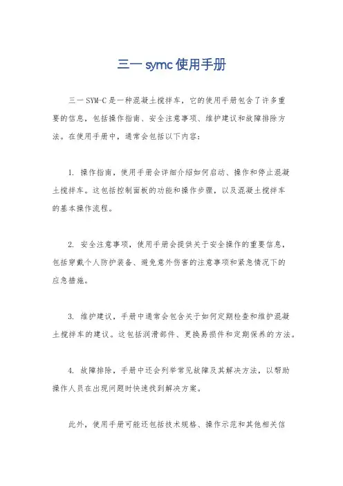 三一symc使用手册
