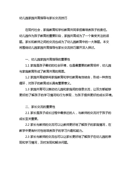 幼儿园家园共育指导与家长沟通技巧