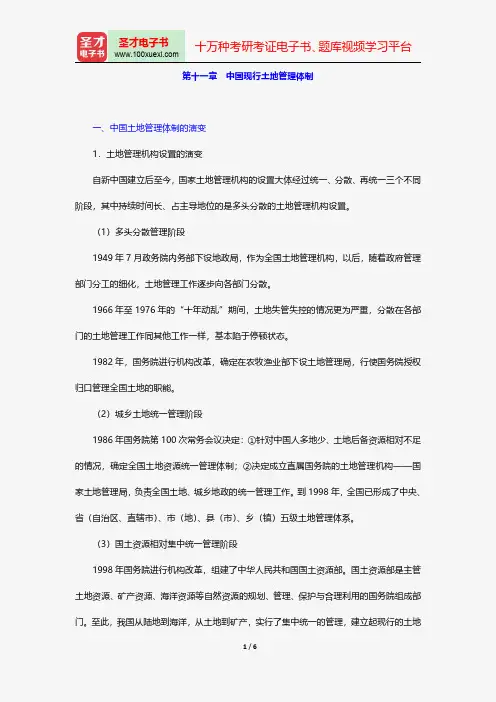 毕宝德《土地经济学》笔记和典型题详解-中国现行土地管理体制【圣才出品】