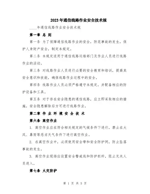 2023年通信线路作业安全技术规