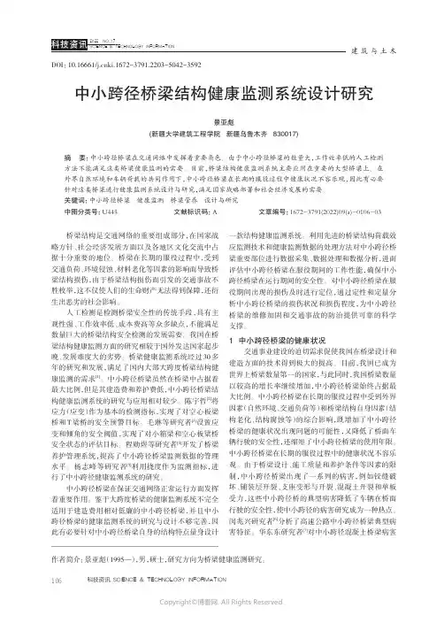 中小跨径桥梁结构健康监测系统设计研究
