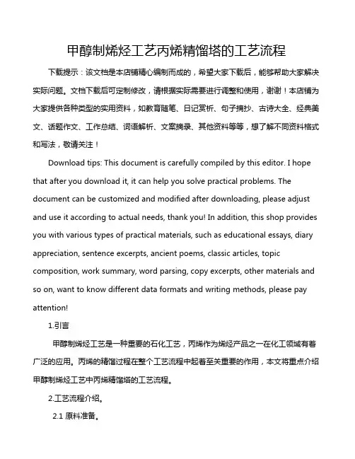 甲醇制烯烃工艺丙烯精馏塔的工艺流程