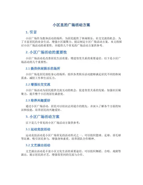 小区里的广场活动方案
