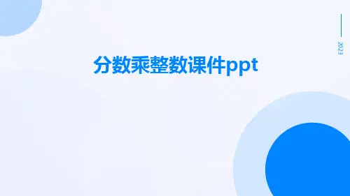 分数乘整数课件ppt