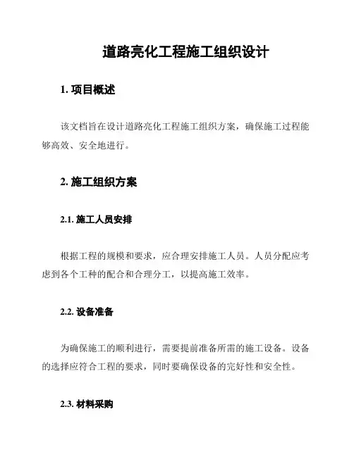 道路亮化工程施工组织设计