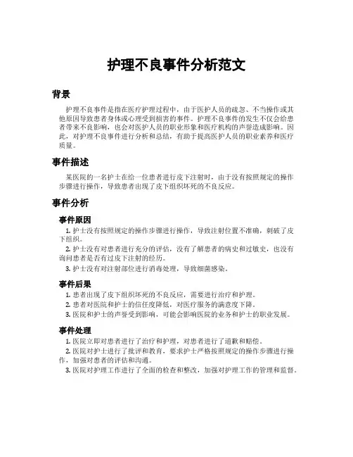 护理不良事件分析范文