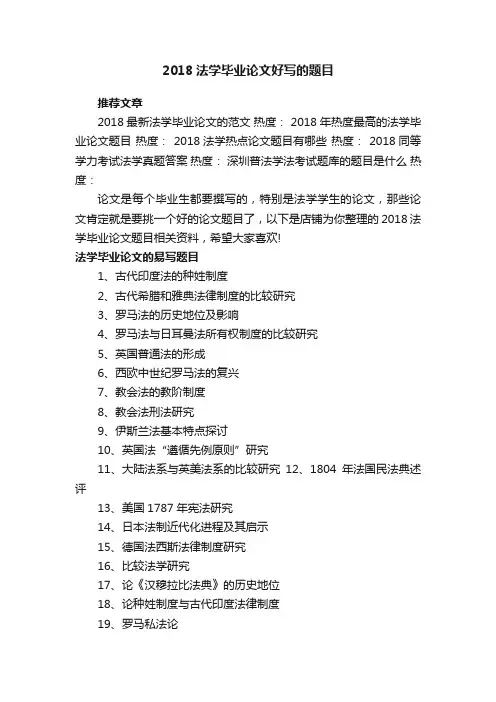 2018法学毕业论文好写的题目