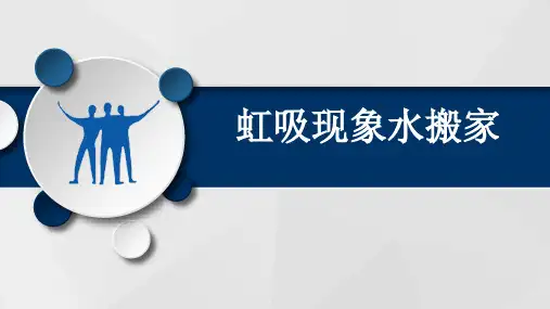 小学科学实验：虹吸现象