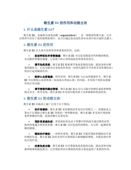 维生素d2的作用和功能主治