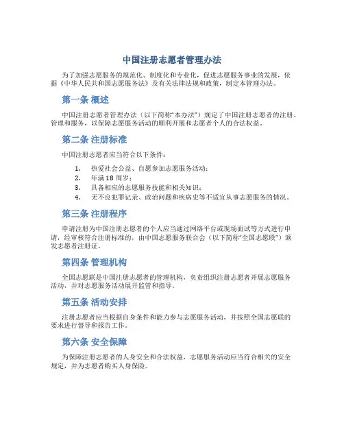 中国注册志愿者管理办法