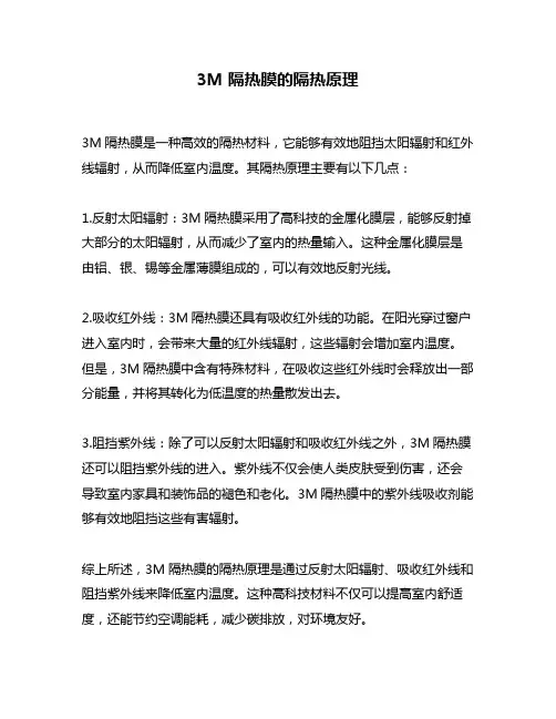 3M隔热膜的隔热原理
