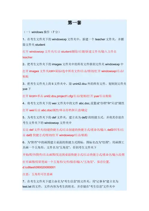 第一套题操作步骤(计算机基础考试系统)