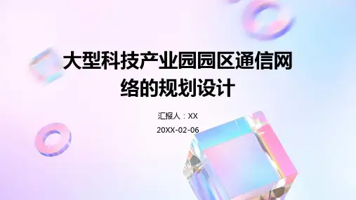 大型科技产业园园区通信网络的规划设计