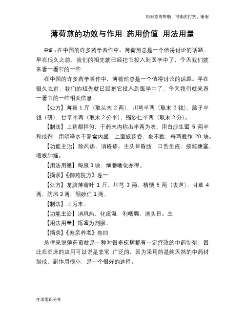 薄荷煎的功效与作用 药用价值 用法用量
