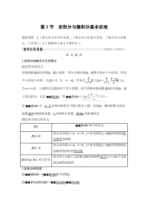 2020届高三理数一轮讲义：3.3-定积分与微积分基本定理(含答案)