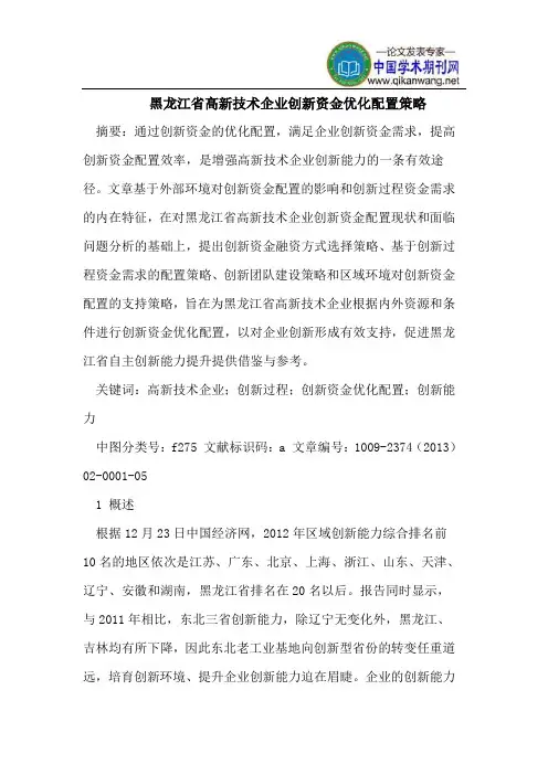 黑龙江省高新技术企业创新资金优化配置策略