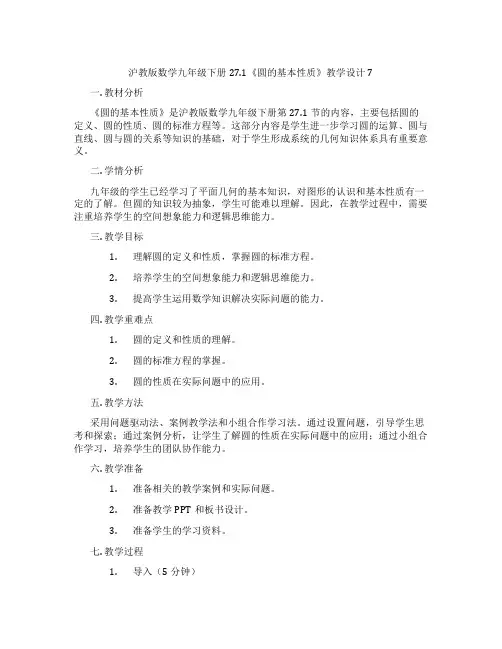 沪教版数学九年级下册27.1《圆的基本性质》教学设计7