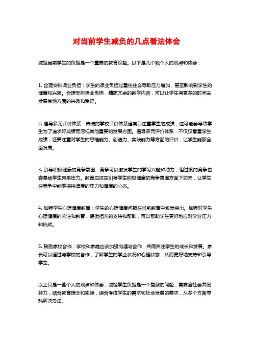 对当前学生减负的几点看法体会