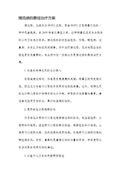 猪流感的最佳冶疗方案