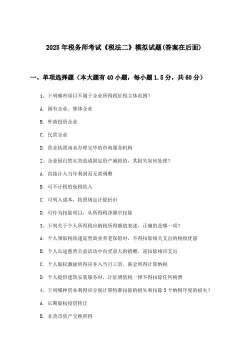 《税法二》税务师考试试题与参考答案(2025年)