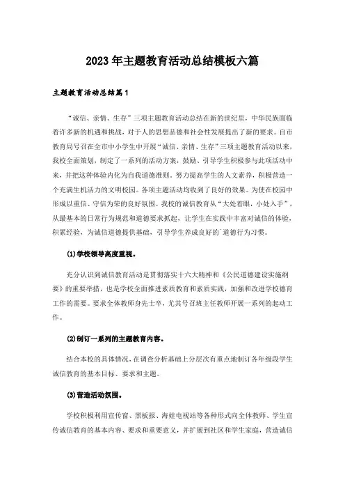 2023年主题教育活动总结模板六篇