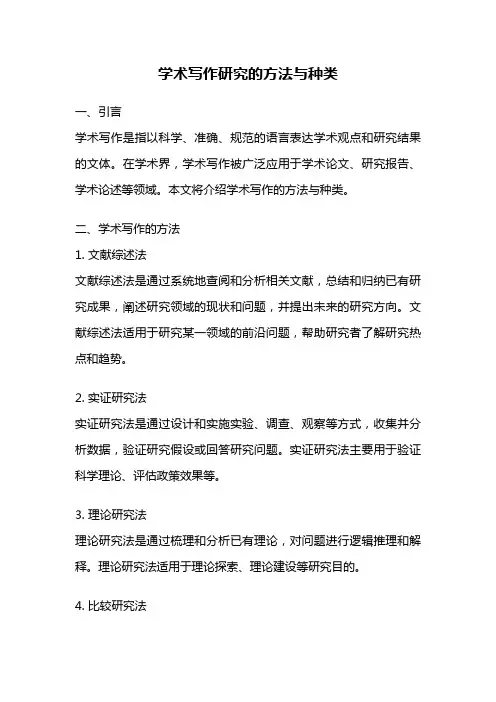 学术写作研究的方法与种类