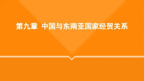 第九章 中国与东南亚国家经贸关系《东南亚经济与贸易》PPT课件