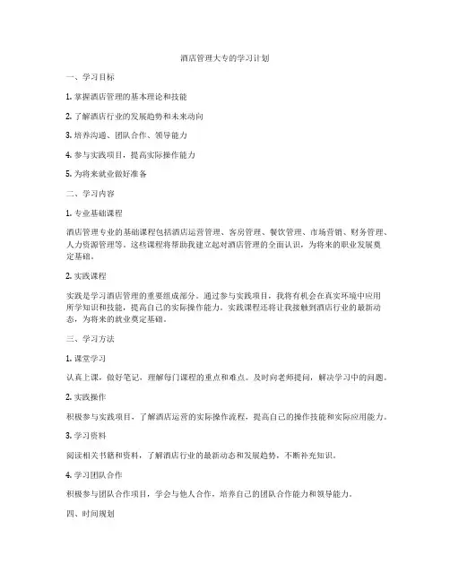 酒店管理大专的学习计划