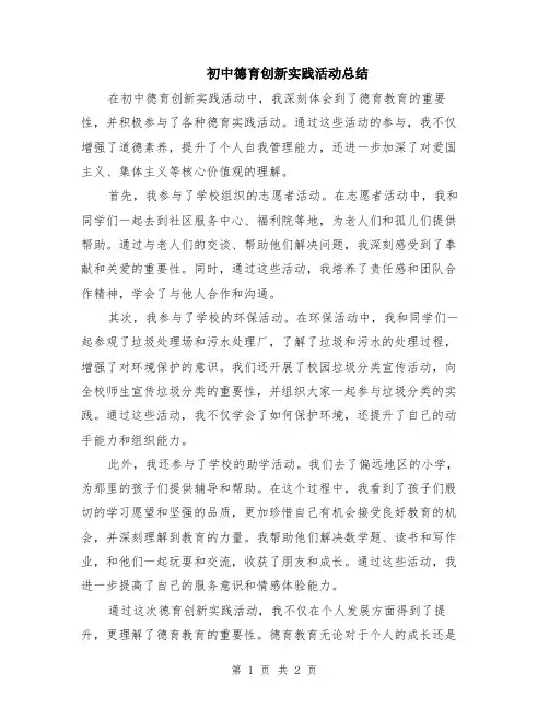 初中德育创新实践活动总结