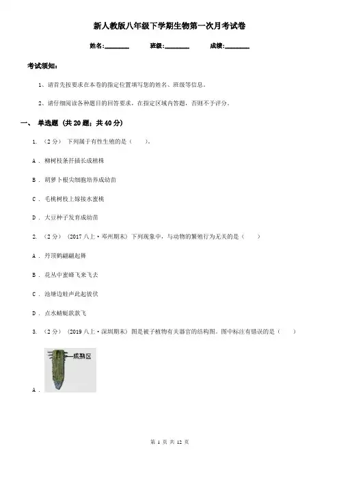 新人教版八年级下学期生物第一次月考试卷精编