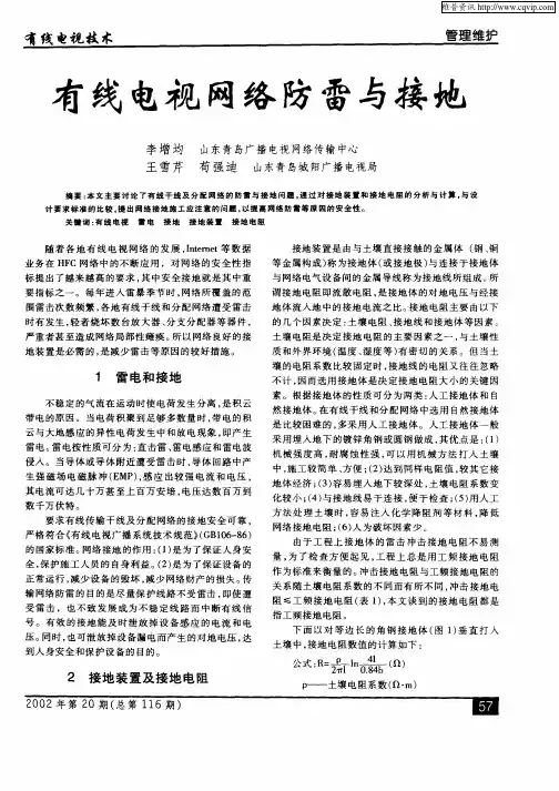 有线电视网络防雷与接地