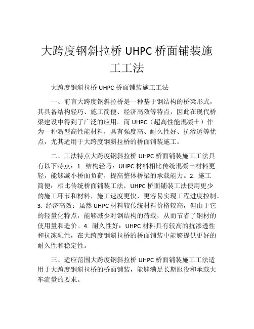 大跨度钢斜拉桥UHPC桥面铺装施工工法