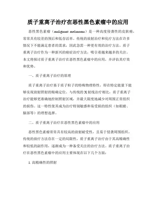 质子重离子治疗在恶性黑色素瘤中的应用