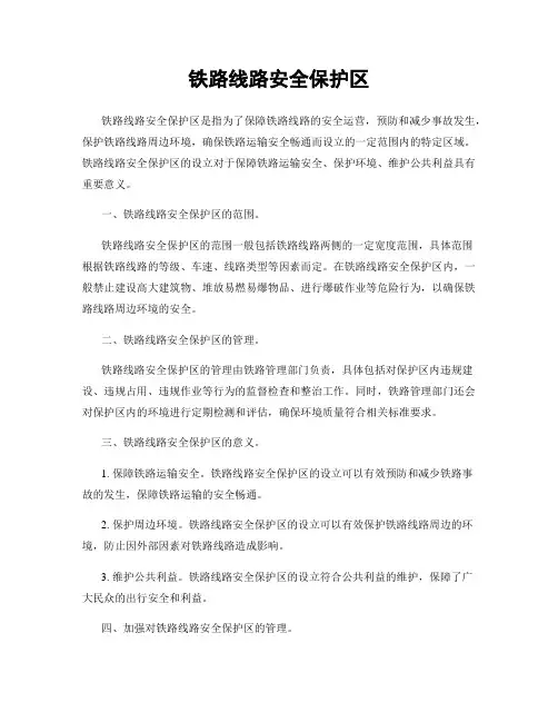 铁路线路安全保护区