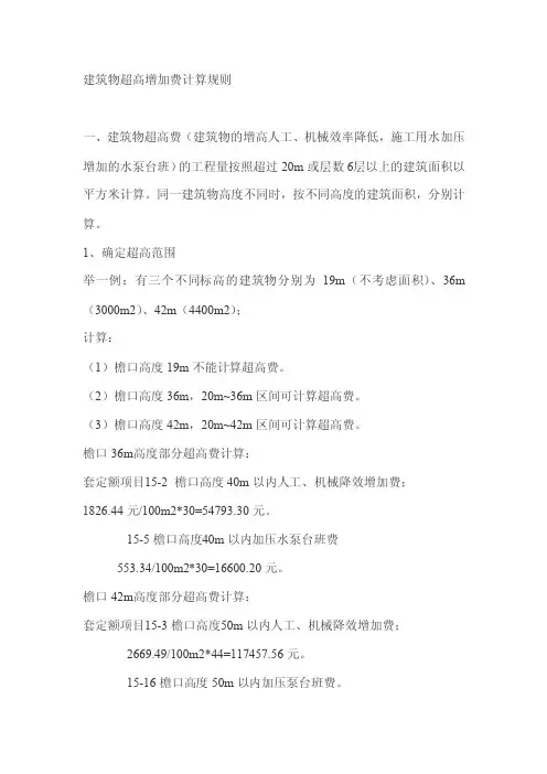 建筑物超高增加费计算规则