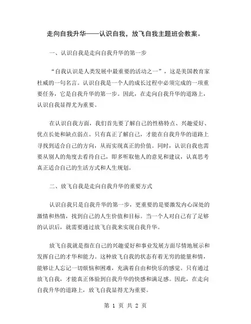 走向自我升华——认识自我,放飞自我主题班会教案