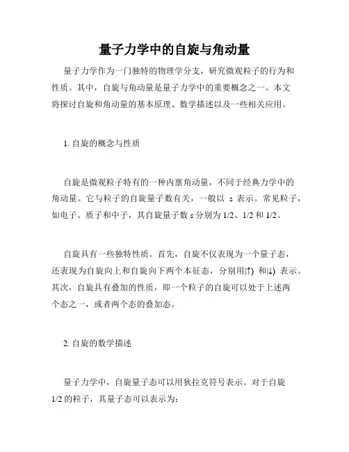 量子力学中的自旋与角动量
