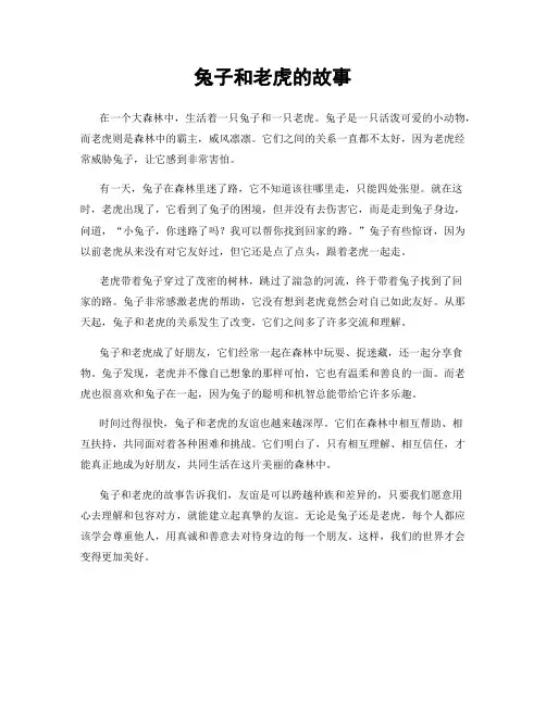 兔子和老虎的故事