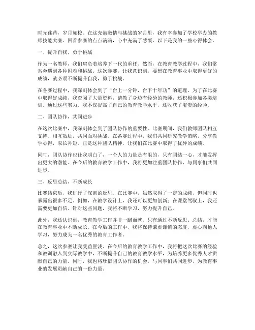 教师的参赛心得体会范文
