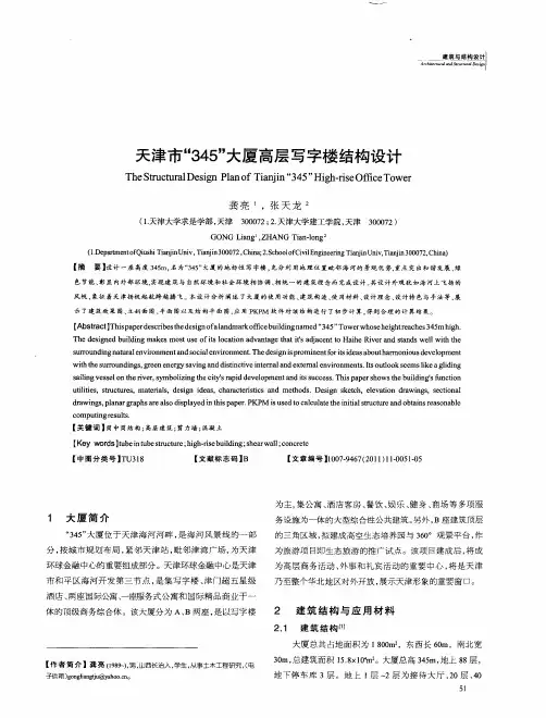 天津市“345”大厦高层写字楼结构设计
