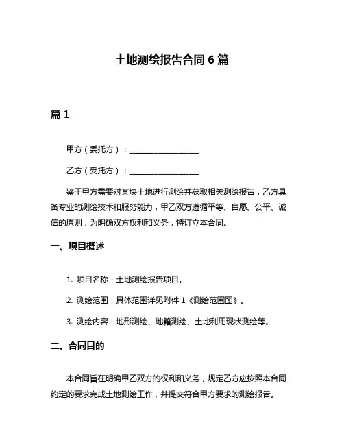 土地测绘报告合同6篇