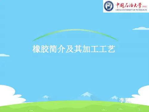 橡胶加工工艺培训教材(ppt 42页)