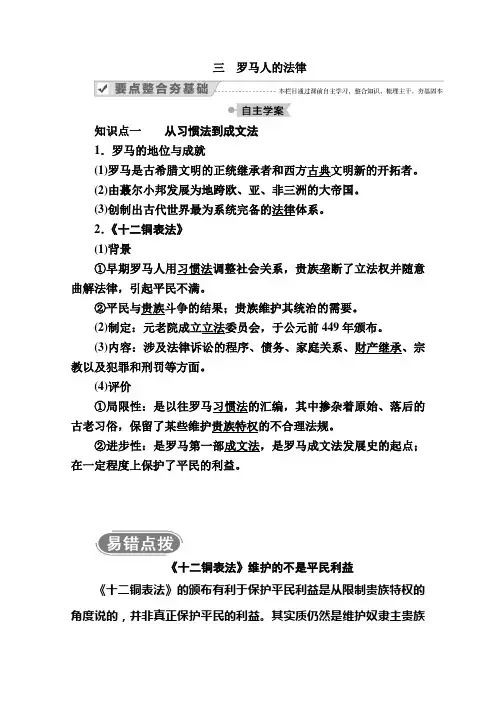 2020-2021学年高中历史人民版必修1学案：专题六 三 罗马人的法律 Word版含解析