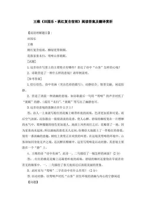 王维《田园乐 桃红复含宿雨》阅读答案及翻译赏析