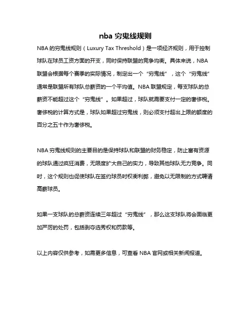 nba穷鬼线规则