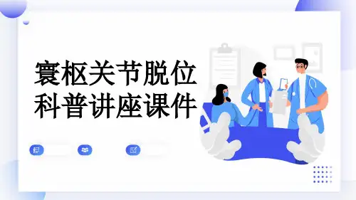 寰枢关节脱位科普讲座课件